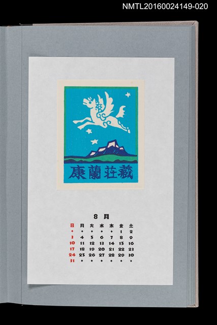 主要名稱：藏書票曆——飛馬（飛びたつ馬）/劃一題名：金守世士夫圖檔，第1張，共2張