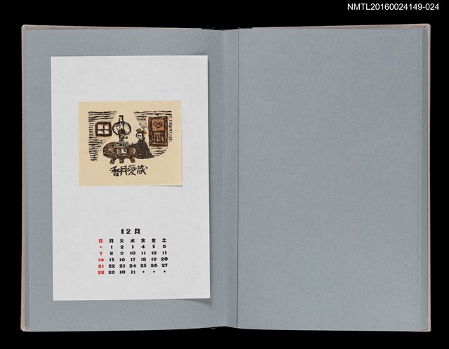 主要名稱：藏書票曆——燈與少女（ランプと少女）/劃一題名：《愛書票曆》（平成8-11年）圖檔，第1張，共1張