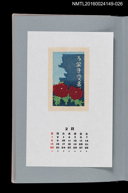 主要名稱：藏書票曆——長谷寺的牡丹（長谷寺の牡丹）/劃一題名：《愛書票曆》（平成8-11年）圖檔，第1張，共2張
