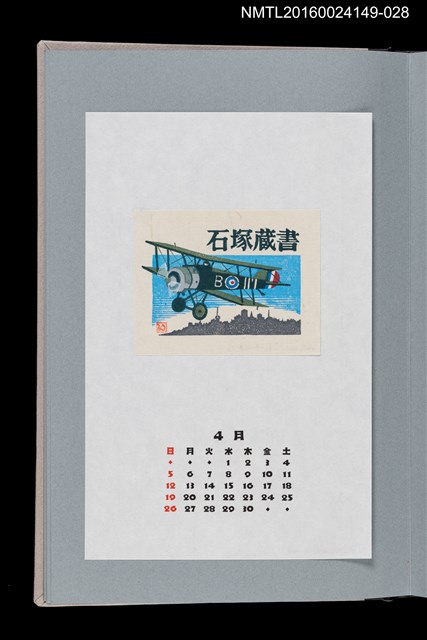 主要名稱：藏書票曆—雙翼機（複葉機）/劃一題名：《愛書票曆》（平成8-11年）圖檔，第1張，共2張