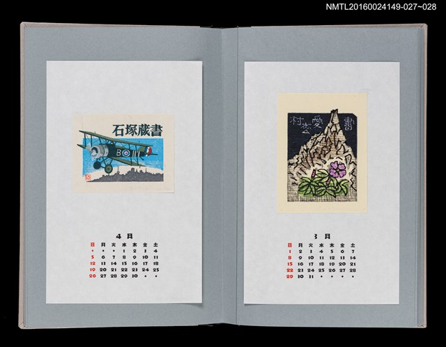 主要名稱：藏書票曆—雙翼機（複葉機）/劃一題名：《愛書票曆》（平成8-11年）圖檔，第2張，共2張