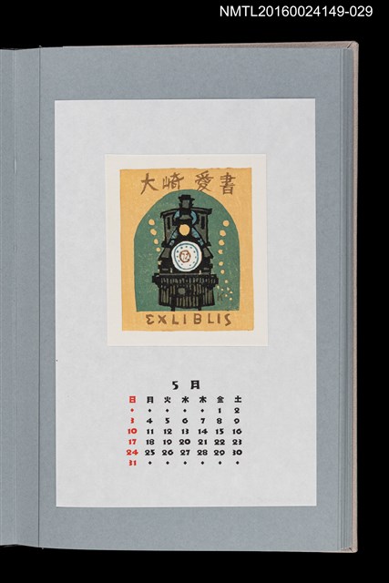 主要名稱：藏書票曆——蒸汽火車頭（蒸気機関車）/劃一題名：《愛書票曆》（平成8-11年）圖檔，第1張，共2張