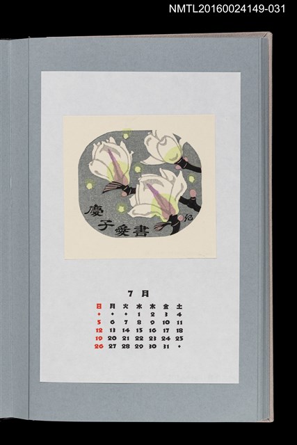 主要名稱：藏書票曆——白木蓮（ハクモクレン）/劃一題名：《愛書票曆》（平成8-11年）圖檔，第1張，共2張