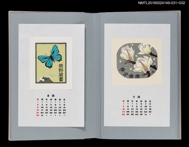 主要名稱：藏書票曆——藍色蝴蝶與火山口噴煙（エゾミドリシジミと噴煙）/劃一題名：《愛書票曆》（平成8-11年）圖檔，第2張，共2張
