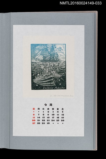 主要名稱：藏書票曆——帆船與海中都市（帆船と海中都市）/劃一題名：《愛書票曆》（平成8-11年）圖檔，第1張，共2張