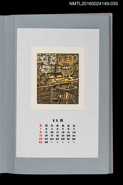 主要名稱：藏書票曆——書房（書斎）/劃一題名：《愛書票曆》（平成8-11年）圖檔，第1張，共2張