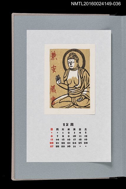 主要名稱：藏書票曆——釋迦摩尼佛（お釈迦さま）/劃一題名：《愛書票曆》（平成8-11年）圖檔，第1張，共2張