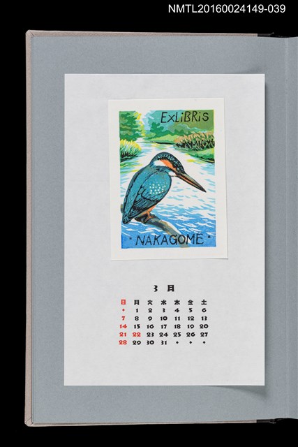 主要名稱：藏書票曆——翠鳥（カワセミ）/劃一題名：《愛書票曆》（平成8-11年）圖檔，第1張，共2張