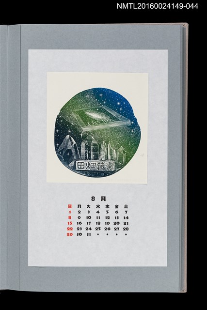 主要名稱：藏書票曆——夜空與水晶（夜空と結晶）/劃一題名：《愛書票曆》（平成8-11年）圖檔，第1張，共2張