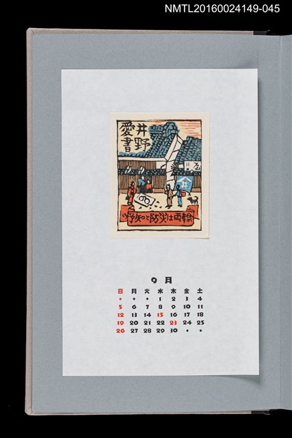 主要名稱：藏書票曆——地震預知（地震予知）/劃一題名：《愛書票曆》（平成8-11年）圖檔，第1張，共2張