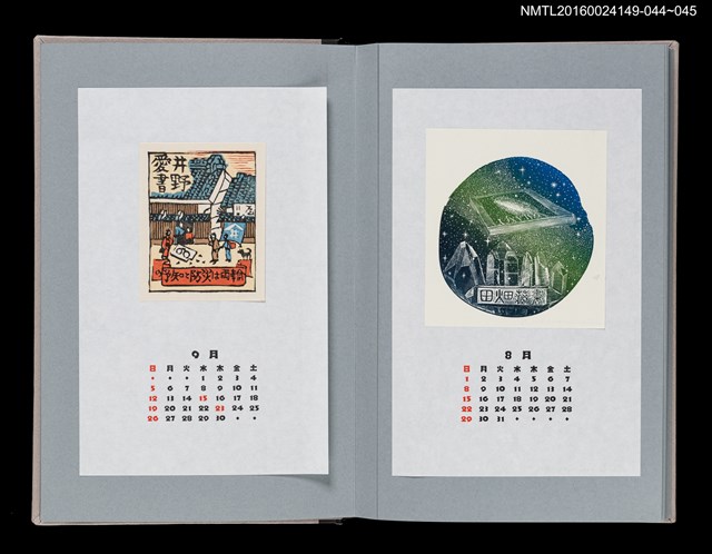 主要名稱：藏書票曆——地震預知（地震予知）/劃一題名：《愛書票曆》（平成8-11年）圖檔，第2張，共2張