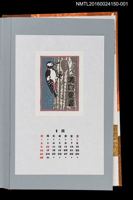 主要名稱：藏書票曆——赤啄木鳥（アカゲラ）/劃一題名：《愛書票曆》（平成12-15年）圖檔，第1張，共6張