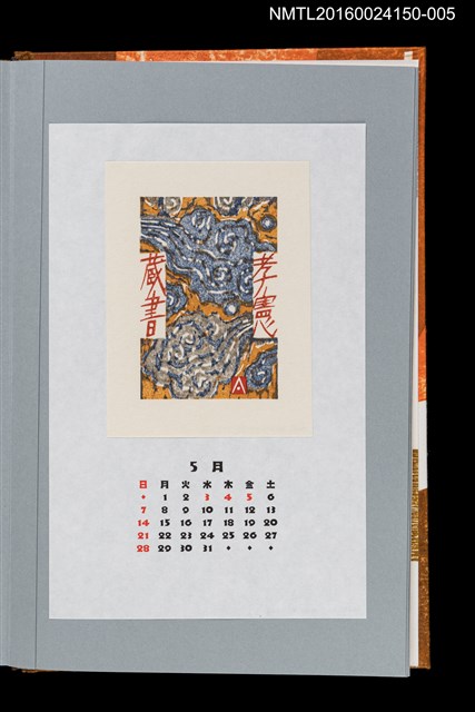 主要名稱：藏書票曆——風起雲湧（湧き上がる雲）/劃一題名：《愛書票曆》（平成12-15年）圖檔，第1張，共2張