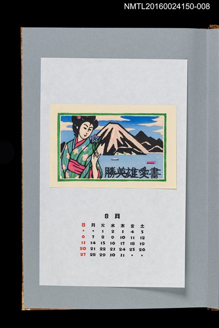 主要名稱：藏書票曆——榛名湖前的美人畫（榛名湖をバックの美人画）/劃一題名：《愛書票曆》（平成12-15年）圖檔，第1張，共2張