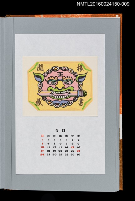 主要名稱：藏書票曆—祥獅鎮宅/劃一題名：《愛書票曆》（平成12-15年）圖檔，第1張，共2張