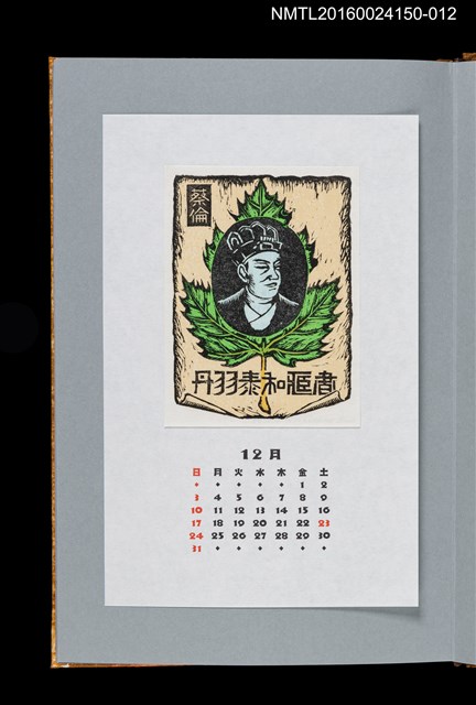 主要名稱：藏書票曆—蔡倫（サイリン）/劃一題名：《愛書票曆》（平成12-15年）圖檔，第1張，共2張