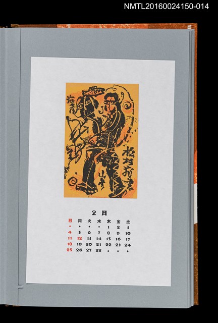 主要名稱：藏書票曆——海幸‧山幸（海彥‧山彥）/劃一題名：《愛書票曆》（平成12-15年）圖檔，第1張，共2張