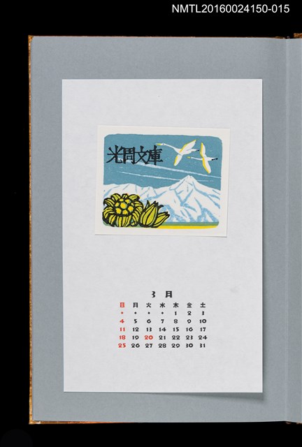 主要名稱：藏書票曆——鳥海山與白鳥（鳥海山と白鳥）/劃一題名：《愛書票曆》（平成12-15年）圖檔，第1張，共2張