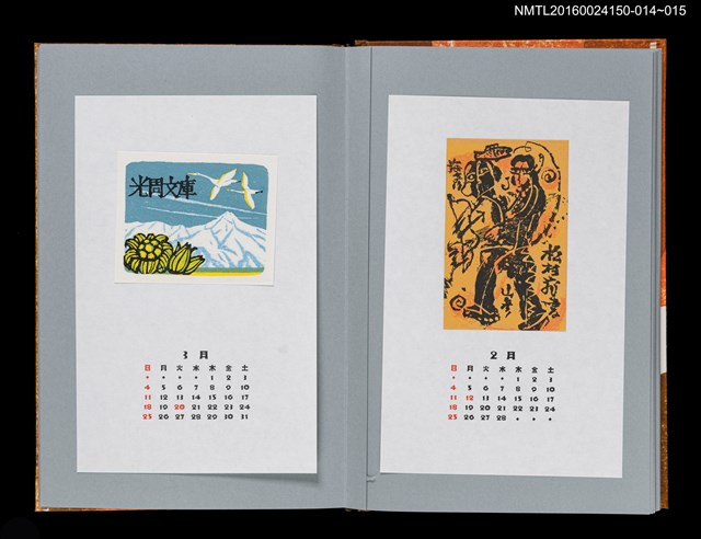 主要名稱：藏書票曆——鳥海山與白鳥（鳥海山と白鳥）/劃一題名：《愛書票曆》（平成12-15年）圖檔，第2張，共2張