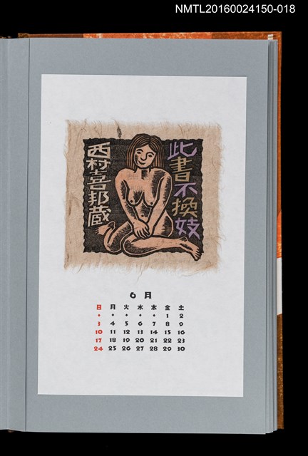 主要名稱：藏書票曆——此書不換妓（コノ書、妓ニ換ヘズ）/劃一題名：《愛書票曆》（平成12-15年）圖檔，第1張，共2張