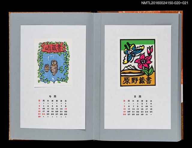 主要名稱：藏書票曆—親子貓頭鷹（ふくろうの親子）/劃一題名：《愛書票曆》（平成12-15年）圖檔，第2張，共2張