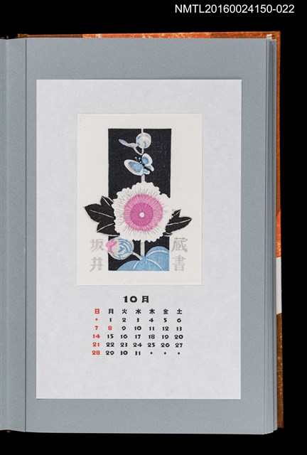 主要名稱：藏書票曆——蜀葵（アオイ立葵）/劃一題名：《愛書票曆》（平成12-15年）圖檔，第1張，共2張