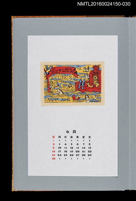 主要名稱：藏書票曆——諾亞方舟（ノアの箱舟）/劃一題名：《愛書票曆》（平成12-15年）圖檔，第1張，共2張