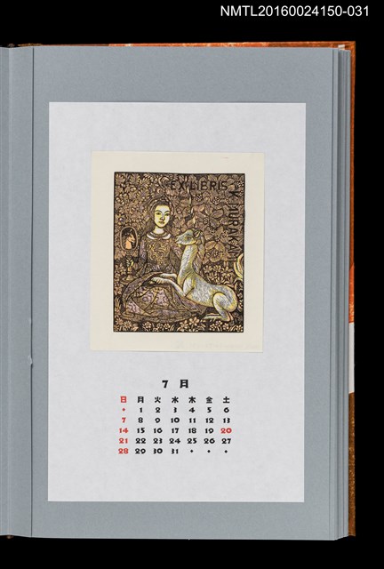 主要名稱：藏書票曆——獨角獸與貴婦人（一角獸と貴婦人）/劃一題名：《愛書票曆》（平成12-15年）圖檔，第1張，共2張