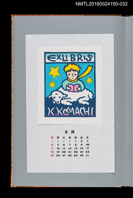 主要名稱：藏書票曆——小王子（星の王子さま）/劃一題名：《愛書票曆》（平成12-15年）圖檔，第1張，共2張