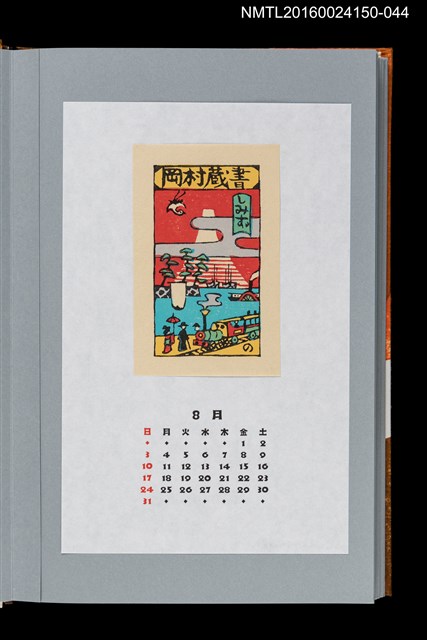 主要名稱：藏書票曆——文明開化的清水港一景（開化の清水港風景）/劃一題名：《愛書票曆》（平成12-15年）圖檔，第1張，共2張