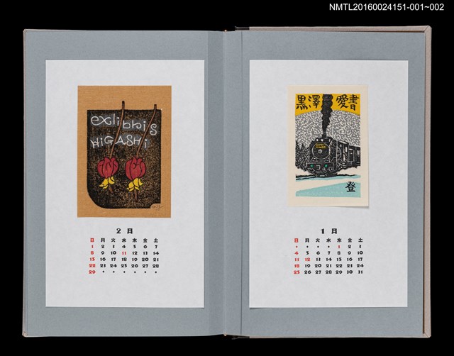 主要名稱：藏書票曆——疾駛於東北的日本國鐵D51型蒸氣火車（東北を疾駆するデコイチ）/劃一題名：《愛書票曆》（平成16-19年）圖檔，第2張，共5張