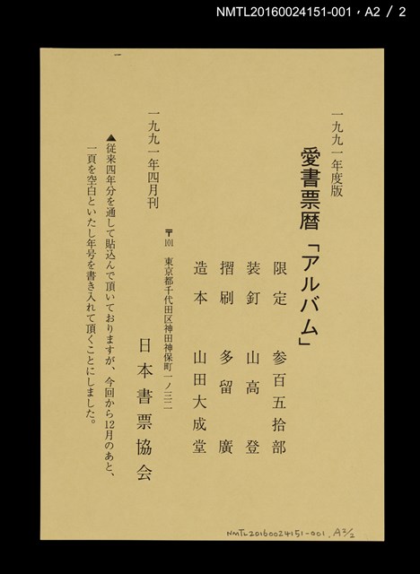主要名稱：藏書票曆——疾駛於東北的日本國鐵D51型蒸氣火車（東北を疾駆するデコイチ）/劃一題名：《愛書票曆》（平成16-19年）圖檔，第5張，共5張