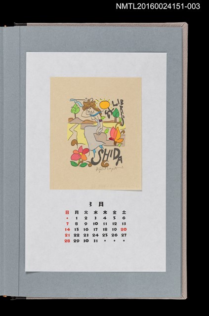 主要名稱：藏書票曆——人與自然（人と自然と）/劃一題名：《愛書票曆》（平成16-19年）圖檔，第1張，共2張