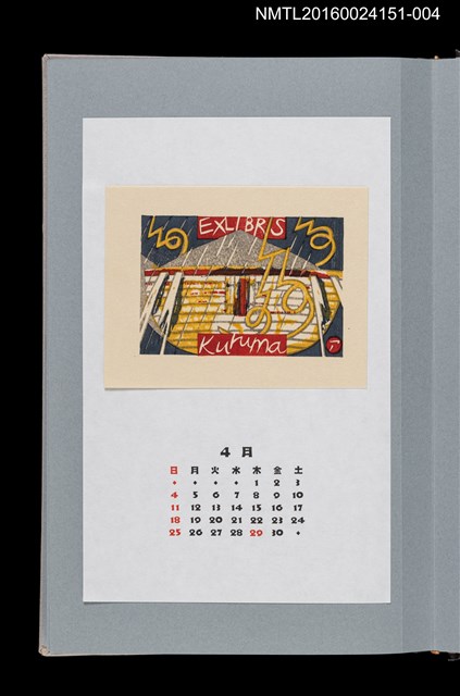 主要名稱：藏書票曆——諾亞方舟（ノアの方舟）/劃一題名：《愛書票曆》（平成16-19年）圖檔，第1張，共2張