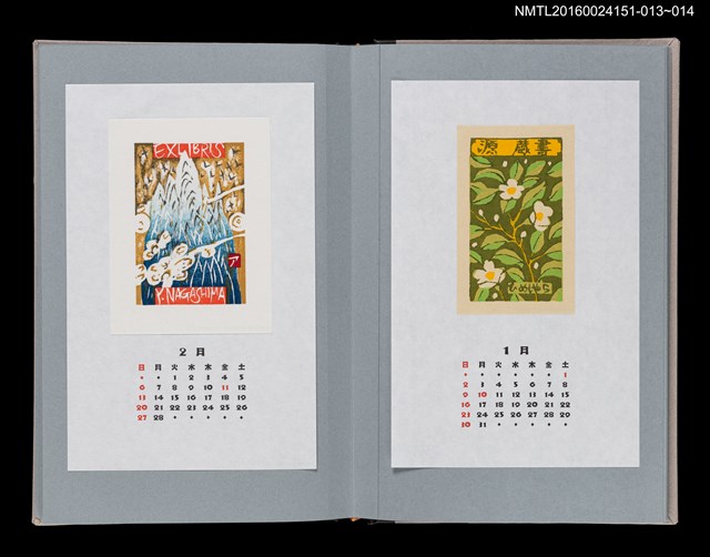 主要名稱：藏書票曆——靈山（霊山）/劃一題名：《愛書票曆》（平成16-19年）圖檔，第2張，共2張