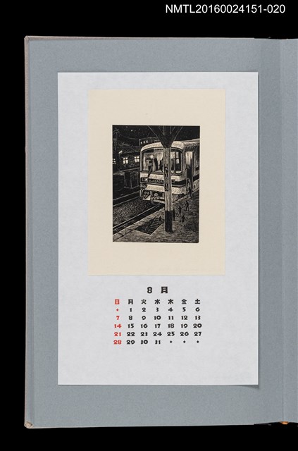 主要名稱：藏書票曆——迷你人形剪影來來往往的月台（小人のいる駅）/劃一題名：《愛書票曆》（平成16-19年）圖檔，第1張，共2張