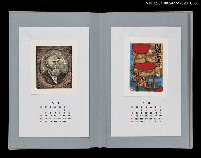 主要名稱：藏書票曆—椅子與狗（椅子と犬）/劃一題名：《愛書票曆》（平成16-19年）圖檔，第2張，共2張