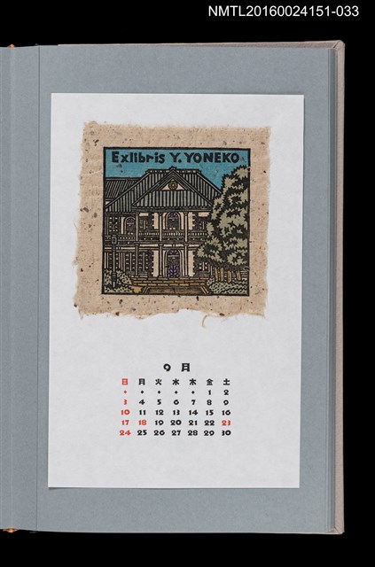 主要名稱：藏書票曆——明治村（明治村）/劃一題名：《愛書票曆》（平成16-19年）圖檔，第1張，共2張