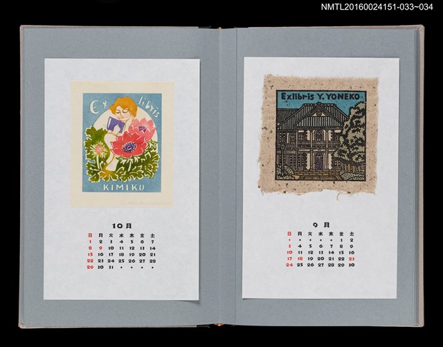 主要名稱：藏書票曆——明治村（明治村）/劃一題名：《愛書票曆》（平成16-19年）圖檔，第2張，共2張