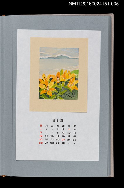主要名稱：藏書票曆—小清水原生花園（小清水原生花園）/劃一題名：《愛書票曆》（平成16-19年）圖檔，第1張，共2張