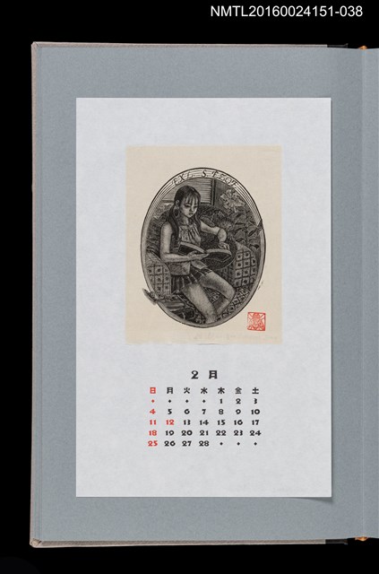 主要名稱：藏書票曆—書本與少女（本と少女）/劃一題名：《愛書票曆》（平成16-19年）圖檔，第1張，共2張