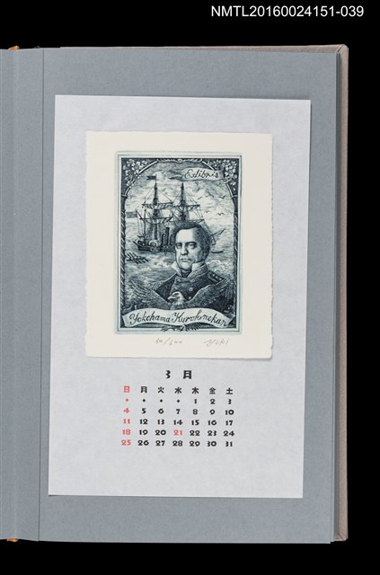 主要名稱：藏書票曆——培里與薩斯奎哈納號（ペリ提督と旗艦サスケハナ号）/劃一題名：《愛書票曆》（平成16-19年）圖檔，第1張，共2張