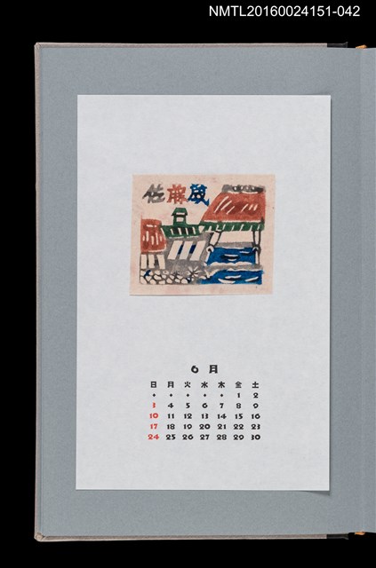 主要名稱：藏書票曆——抄紙工房一景（紙漉き風景）/劃一題名：《愛書票曆》（平成16-19年）圖檔，第1張，共2張
