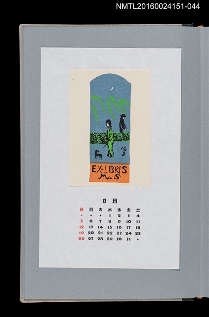 主要名稱：藏書票曆——街景（街頭風景）/劃一題名：《愛書票曆》（平成16-19年）圖檔，第1張，共2張