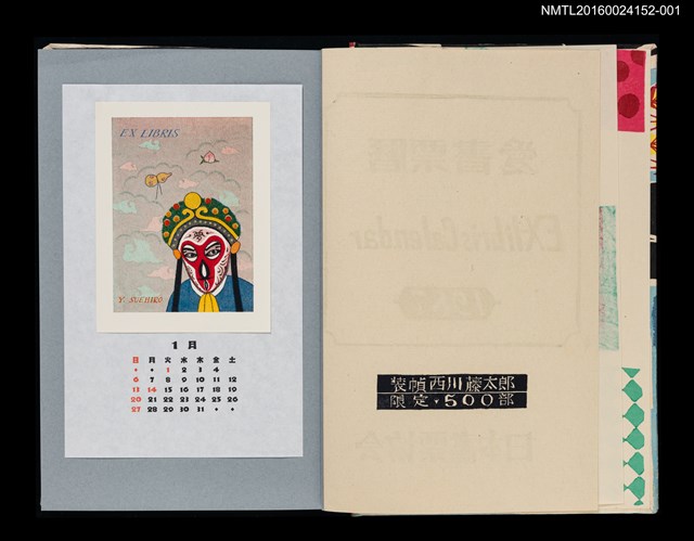 主要名稱：藏書票曆——京劇‧孫悟空（京劇‧孫悟空）/劃一題名：《愛書票曆》（平成20-23年）圖檔，第1張，共4張