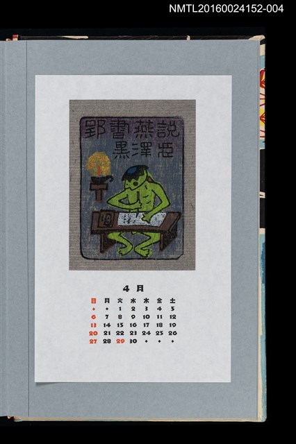 主要名稱：藏書票曆——郢書燕說（郢書燕說）/劃一題名：《愛書票曆》（平成20-23年）圖檔，第1張，共2張