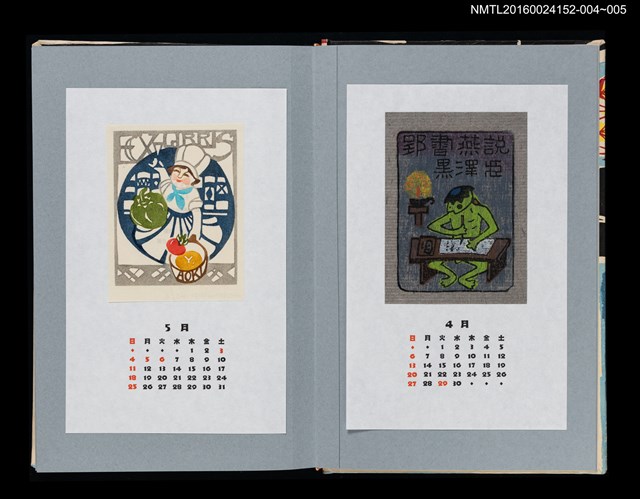 主要名稱：藏書票曆——郢書燕說（郢書燕說）/劃一題名：《愛書票曆》（平成20-23年）圖檔，第2張，共2張
