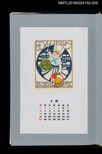 主要名稱：藏書票曆——快樂的廚師（愉快なシェフ）/劃一題名：《愛書票曆》（平成20-23年）圖檔，第1張，共2張