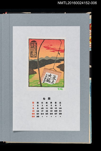 主要名稱：藏書票曆—良寬書法上鉤（良寛の書が釣れた（ら））/劃一題名：《愛書票曆》（平成20-23年）圖檔，第1張，共2張