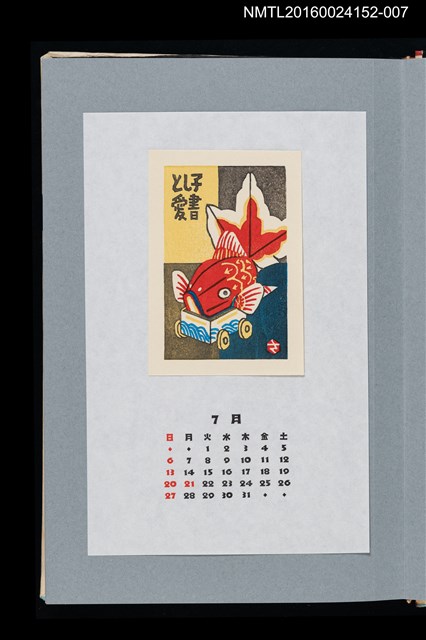 主要名稱：藏書票曆——金魚燈籠（金魚の灯玩具）/劃一題名：《愛書票曆》（平成20-23年）圖檔，第1張，共2張